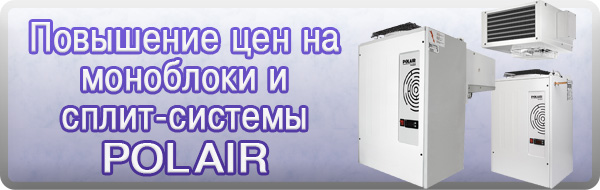 С 16 ноября корректировка цен на холодильные машины ТМ Polair!