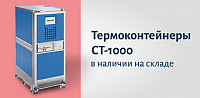 Термоконтейнеры POLAIR Food Line СТ-1000  в наличии на заводе