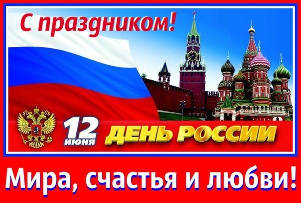 Поздравляем всех наших клиентов с Днем России!