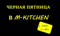 Черная пятница в M-kitchen!