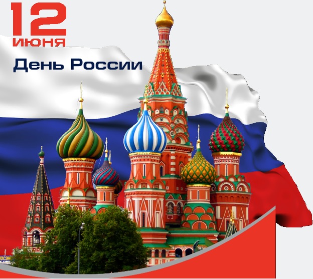 Поздравляем с наступающим праздником, Днём России!